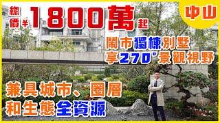 【VPlus大灣區筍盤王】遠洋紫雲台 | 鬧市獨棟別墅，享270°景觀視野 | 兼具城市、圈層和生態全資源