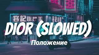 DIOR - Положение (Slowed + Reverb)