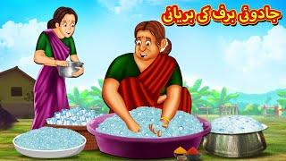 جادوئی برف کی بریانی | Urdu Story | Stories in Urdu | Urdu Fairy Tales | Urdu Kahaniya