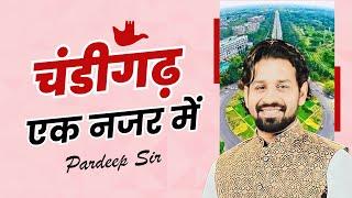 Haryana Gk | Chandigarh District | Gk By Pardeep Sir