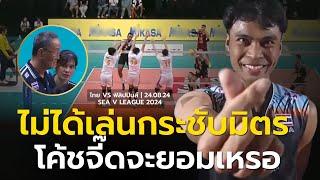 วาทะเด็ดจี๊ดแต่จบ ไทยจัดน่วมฟิลิปปินส์ โค้ชปาร์ค10 ล่าม100 สายว๊ากกระชากพลัง | ซีวีลีก 2024