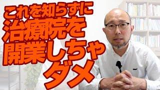 治療院開業を成功させる方法【接骨・鍼灸・整体】