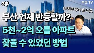 부산 부동산 언제 반등할까? 5천~2억 오를 아파트 찾을 수 있었던 방법 I 고대장 부산 부동산 투자 3부