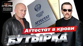 группа БУТЫРКА - Аттестат в крови [Official HD Remastered Video]