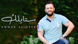 Ammar Al Deek - Styleek / عمار الديك - ستايلك