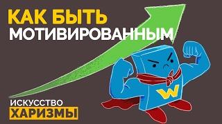 Как оставаться мотивированным в трудные времена