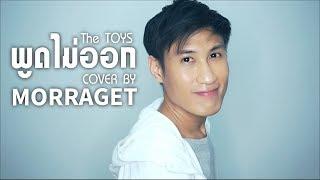 [ พูดไม่ออก : The TOYs ] Cover by Morraget