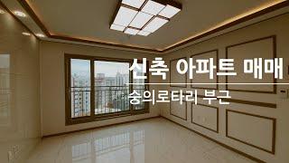 숭의동 나홀로아파트 매매(매매완료)