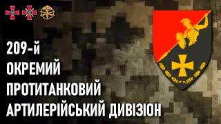 209-й окремий протитанковий артилерійський дивізіон — Шеврони, що наближають перемогу України