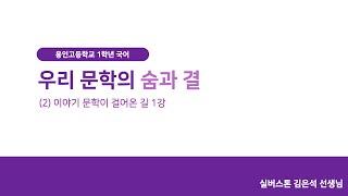 (고1 국어-해냄에듀) 6단원 (2) 이야기 문학이 걸어온 길 1강