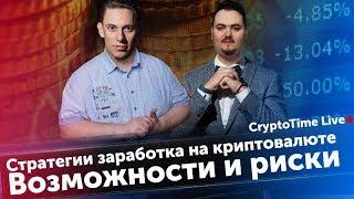 Стратегии заработка на криптовалюте. Возможности и риски