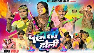 देहाती होली | Dehati Holi | Hello dostyen vlogs | Khortha Comedy | Holi Khortha Comedy