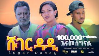 ሹገር ዳዲ ሙሉ ፊልም | Sugar Dady | Full Length Ethiopian Film 2024 ethiopian movie #Piyasa Cinema#