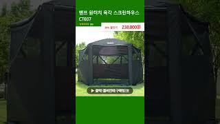 밴프 원터치 육각 스크린하우스 CT037