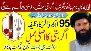 Agar Batti wala Asli Amal | Wazifa of 9.5 million dollars | Daulat ka Wazifa | Ubqari wazifa