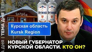 Путин шокировал выбором губернатора Курской области. Кто такой Хинштейн?