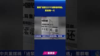 黨媒稱「過緊日子不減幹部待遇」 惹群嘲｜#新唐人電視台