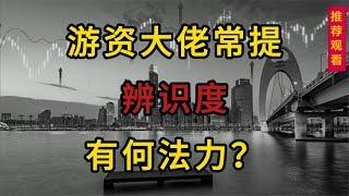 为何游资大佬特看重“辨识度”？有何法力，哪些特征？