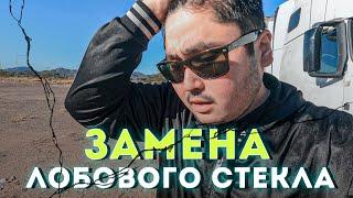 Дальнобойщик в США / замена лобового #shalatayev новости