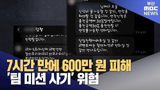 신종 수법 '팀미션 사기' 순식간에 피해자로 (2024-08-26,월/뉴스데스크/부산MBC)