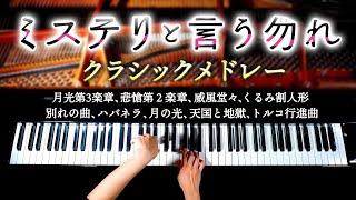 16 Classical Piano Medley Masterpieces 【BGM for work】Moonlight Sonata,Clair De Lune,etc. CANACANA