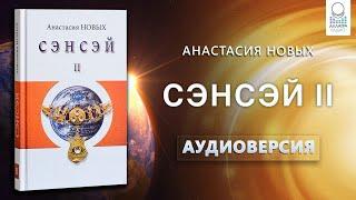 "Сэнсэй II" А.Новых | Аудиокнига