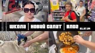 Готуємося до школи | Новий салат | Домашній блог ВЛОГ:21:07.24