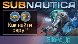 Subnautica: Как найти серу?