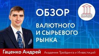Обзор рынка от Академии Трейдинга и Инвестиций с Андреем Гаценко 04.05.2018