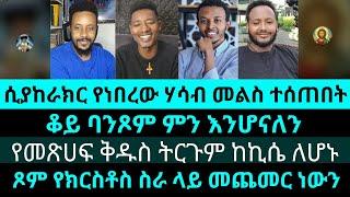 ኦርቶዶክስ የሆነ ሁሉ ሊያቀው የሚገባ  |የእሾህ አክሊል | gadi | natanem | yohad | antesh | abu | eyob  | meku| abusha|