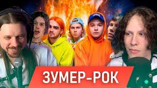 ВСПОМИНАЕМ ЗУМЕРСКИЕ РОК-ГРУППЫ ИЗ 2к20 | ГЛУБОКИЙ АНАЛИЗ ВМЕСТЕ С @dokugaku_