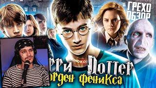 Грехо-Обзор "Гарри Поттер и Орден Феникса" | Реакция на KINOKOS