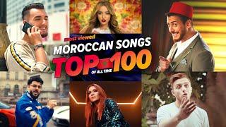 الاغاني المغربية الاكثر مشاهدة فى التاريخ  (2025) Top 100 Most Viewed Moroccan Songs of All Time