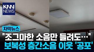 "시끄럽다고!" 쾅쾅쾅...보복성 층간소음 내는 아파트 이웃 / KNN