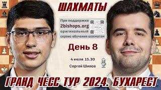 Непомнящий, Абдусатторов, Гукеш!  GCT Бухарест. День 8  Сергей Шипов, 2bishops.org  Шахматы