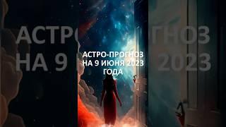 Астро-прогноз на 9 июня 2023 года #астрологический_прогноз