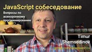  JavaScript собеседование: вопросы по асинхронному программированию