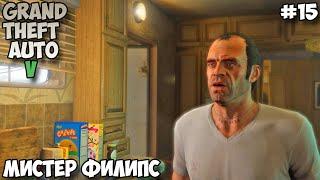 Grand Theft Auto V Мистер Филипс прохождение без комментариев #15
