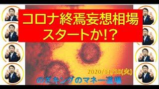 コロナ終焉の妄想相場スタート!?