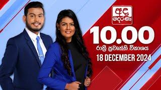 අද දෙරණ රාත්‍රී 10.00 පුවත් විකාශය - 2024.12.18 | Ada Derana Late Night News Bulletin