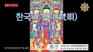 한국의 범패(梵唄) - 일본국립극장 봉원사 스님들의 영산재 시연, 23년 전의 감동