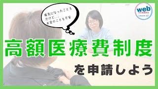 【必見】高額医療費制度を申請しよう（web河健 Lesson.41）