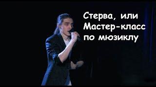 Максим Раковский в спектакле "Стерва, или Мастер-класс по мюзиклу", 25.01.23