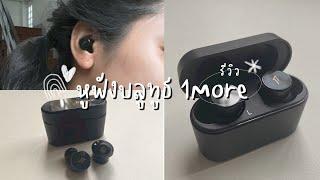 รีวิวหูฟังบลูทูธ 1More EC302  ตัดเสียงรบกวนเยี่ยม ในราคา 1,690 บาท