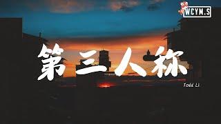 Todd Li - 第三人称【動態歌詞/Lyrics Video】