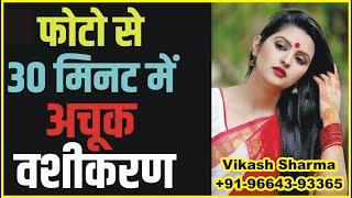 फोटो ( PHOTO) से वशीकरण करण करने का सबसे आसान टोटका | pati ko vash me kaise kare |+91-96643-93365 |