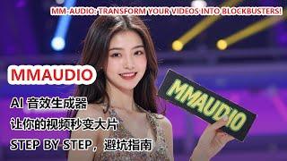 【超震撼】AI 音效生成器 MM-Audio：让你的视频秒变大片！|MM-Audio: Transform Your Videos into Blockbusters!