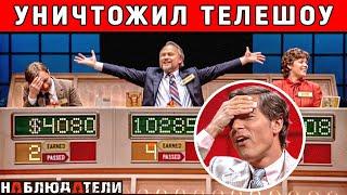 Безработный взломал систему и выиграл самую крупную сумму в истории. Майкл Ларсон Press Your Luck.