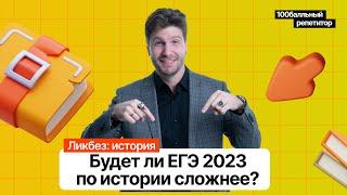 Будет ли ЕГЭ 2023 по истории сложнее? | ЕГЭ по истории | Станислав Валентиныч