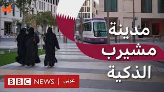 مشيرب المدينة الذكية في قلب الدوحة قطر